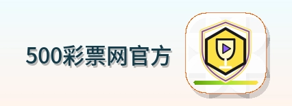 500彩票网官方-Logo